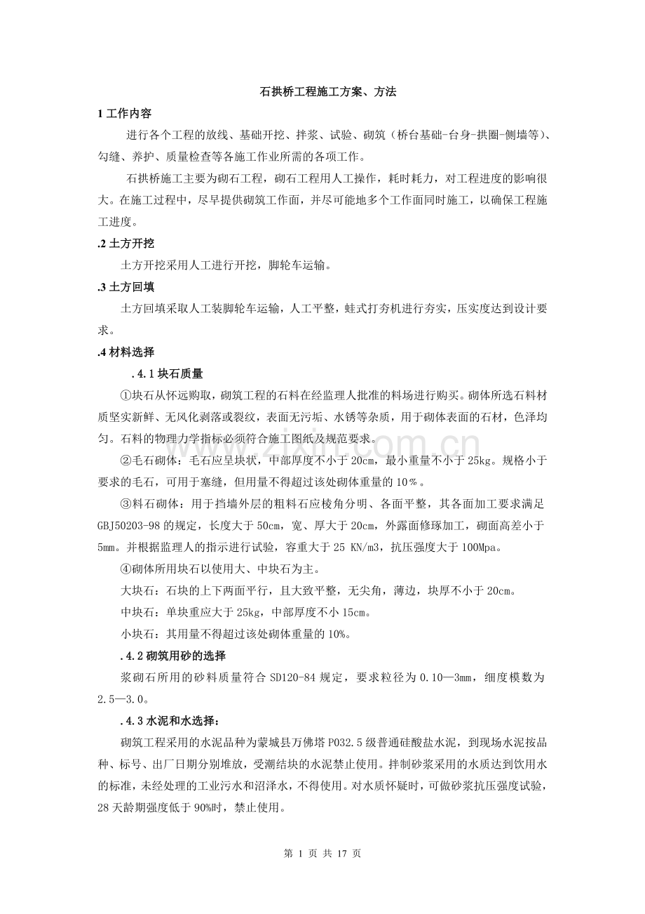 石拱桥施工方案.doc_第1页