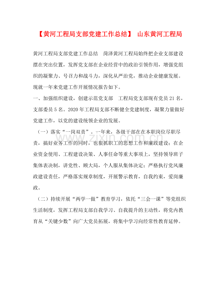 【黄河工程局支部党建工作总结】山东黄河工程局.docx_第1页