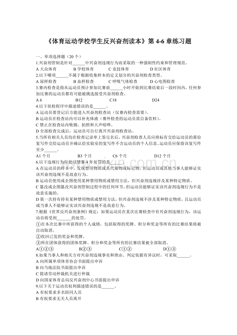 兴奋剂读本4-6章练习题.doc_第1页