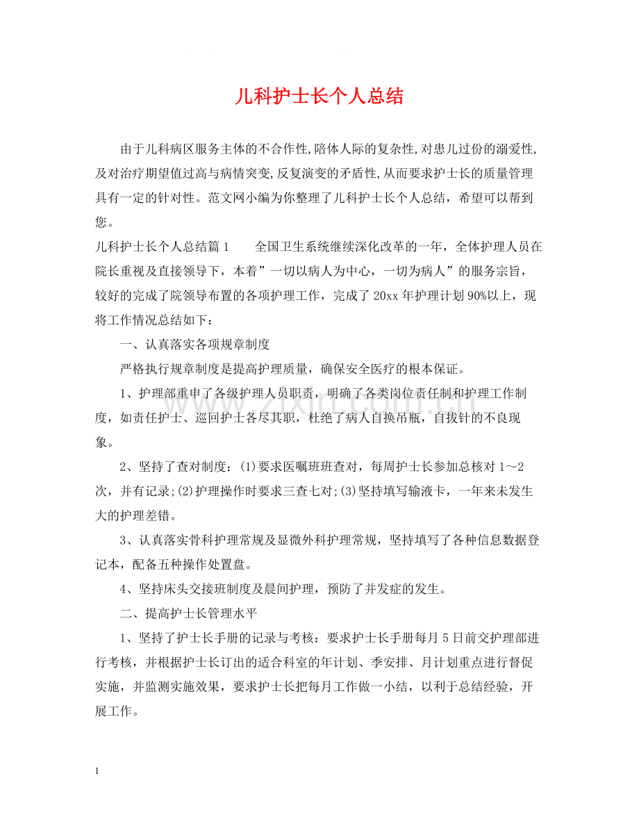 儿科护士长个人总结.docx_第1页