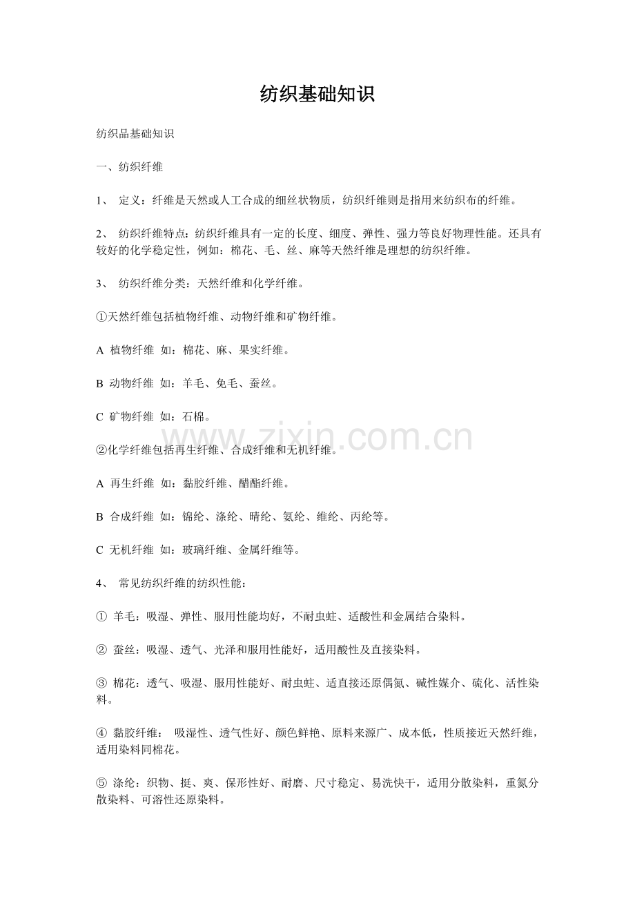 纺织基础知识72538.doc_第1页