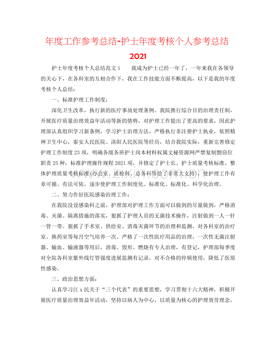 2021年度工作参考总结护士年度考核个人参考总结2.docx_第1页