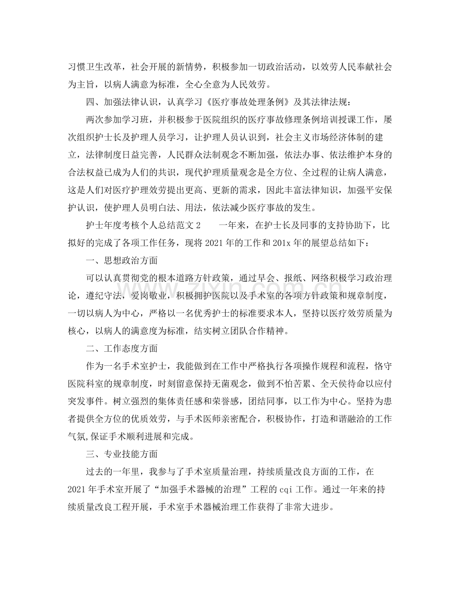 2021年度工作参考总结护士年度考核个人参考总结2.docx_第2页