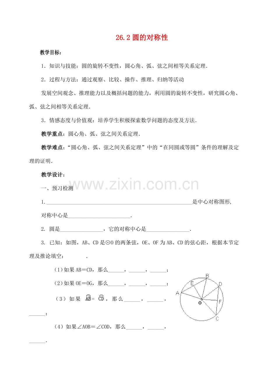 九年级数学下册 26.2圆的对称性教案 沪科版.doc_第1页