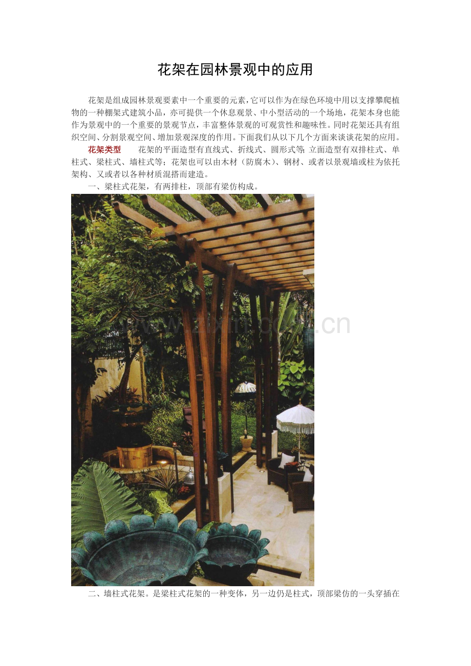 花架在园林景观中的应用.doc_第1页