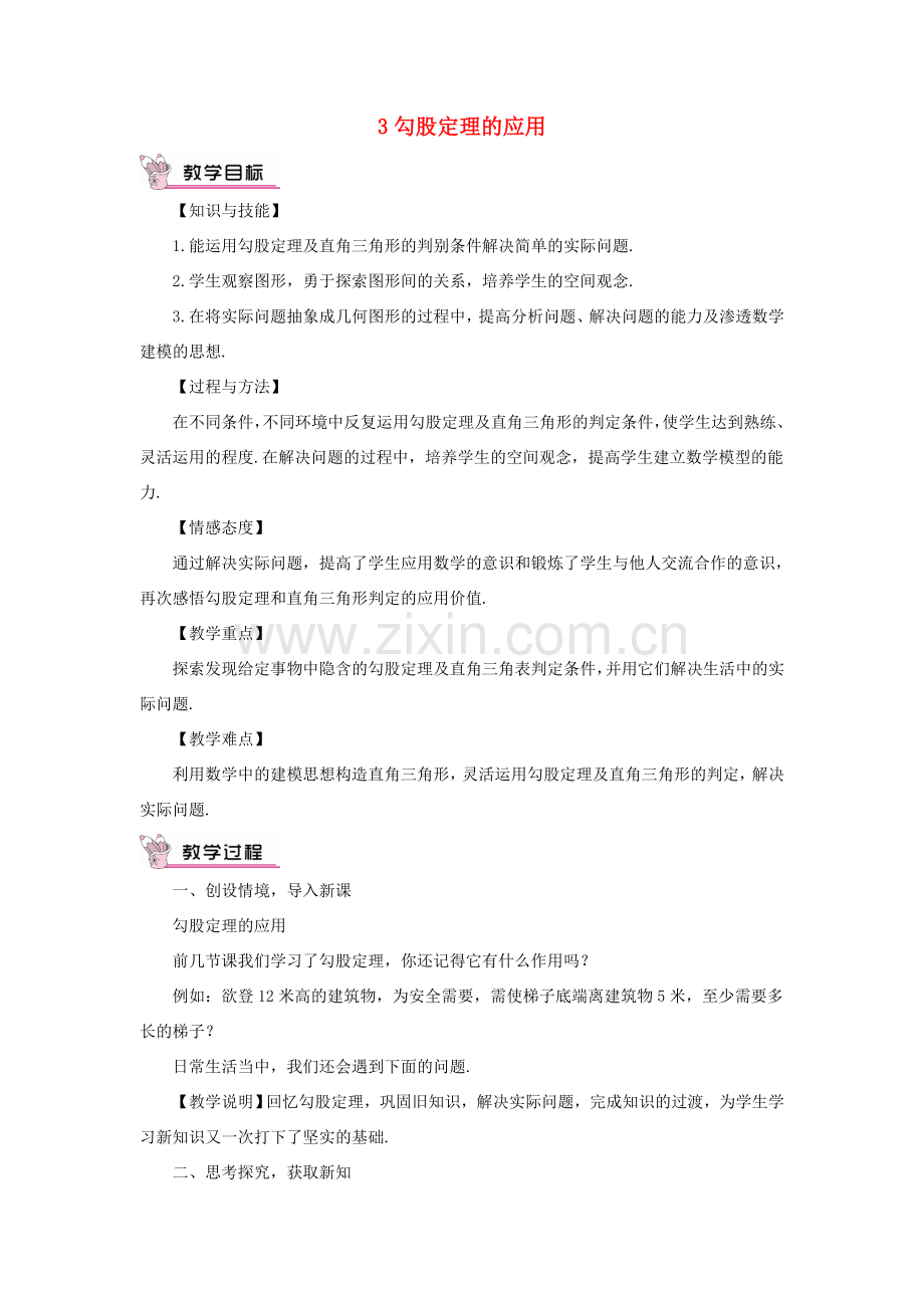 八年级数学上册 第一章 勾股定理3 勾股定理的应用教案 （新版）北师大版-（新版）北师大版初中八年级上册数学教案.doc_第1页