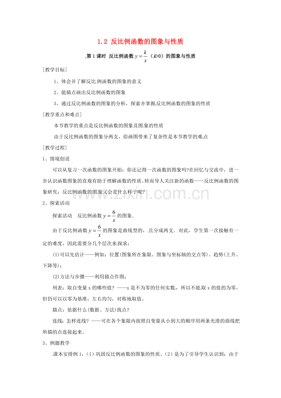 九年级数学上册 1.2 第1课时 反比例函数yk÷x（k＞0）的图象和性质教案2 （新版）湘教版-（新版）湘教版初中九年级上册数学教案.doc_第1页