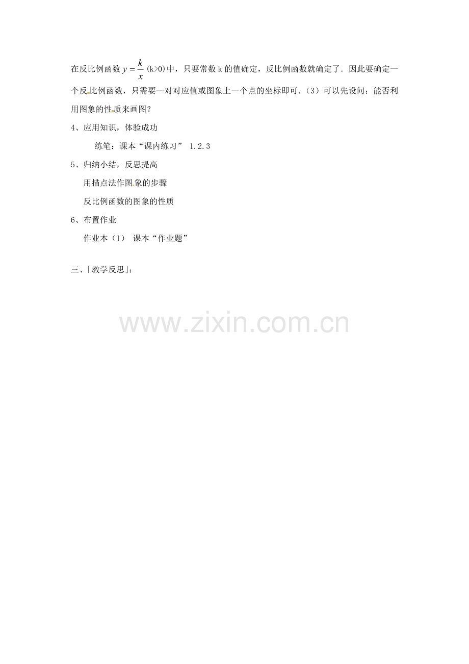 九年级数学上册 1.2 第1课时 反比例函数yk÷x（k＞0）的图象和性质教案2 （新版）湘教版-（新版）湘教版初中九年级上册数学教案.doc_第2页