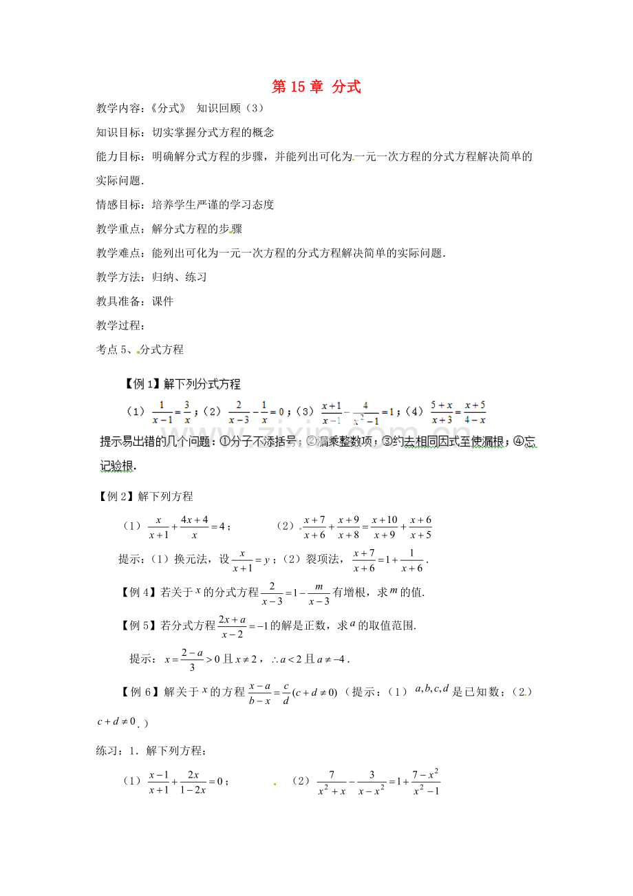 新疆塔城地区托里县第三中学八年级数学上册八年级数学上册 第15章 分式（第3课时）教案 （新版）新人教版.doc_第1页