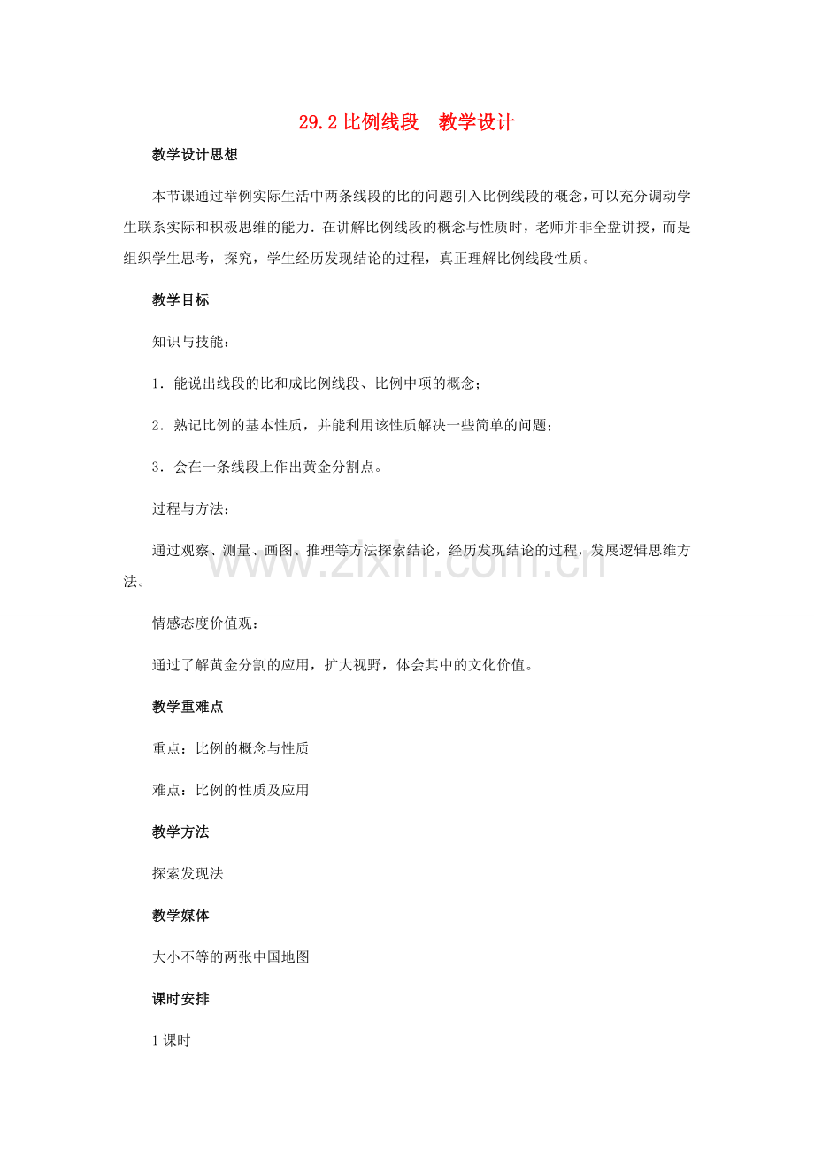 九年级数学上册 29.2比例线段教学设计 冀教版.doc_第1页