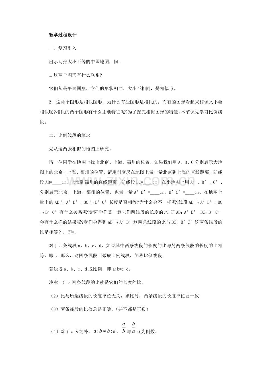 九年级数学上册 29.2比例线段教学设计 冀教版.doc_第2页