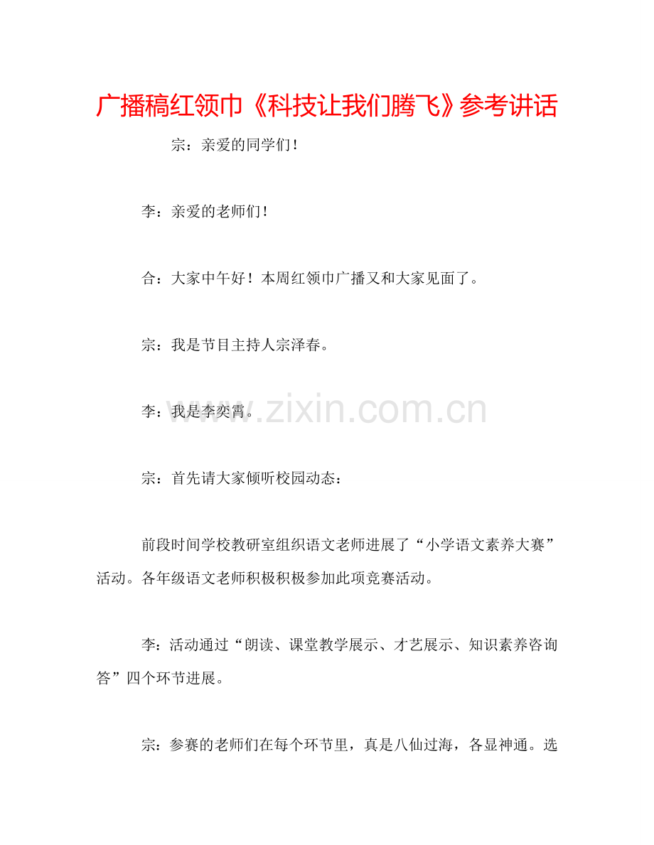 广播稿红领巾《科技让我们腾飞》参考讲话.doc_第1页