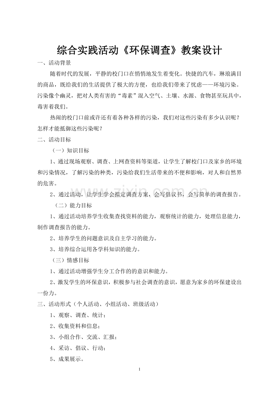 环保调查开题课(完成).doc_第1页