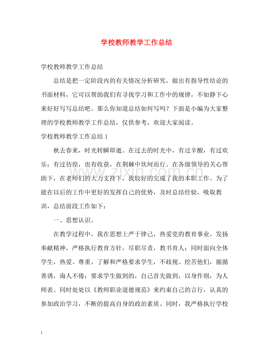 学校教师教学工作总结.docx_第1页
