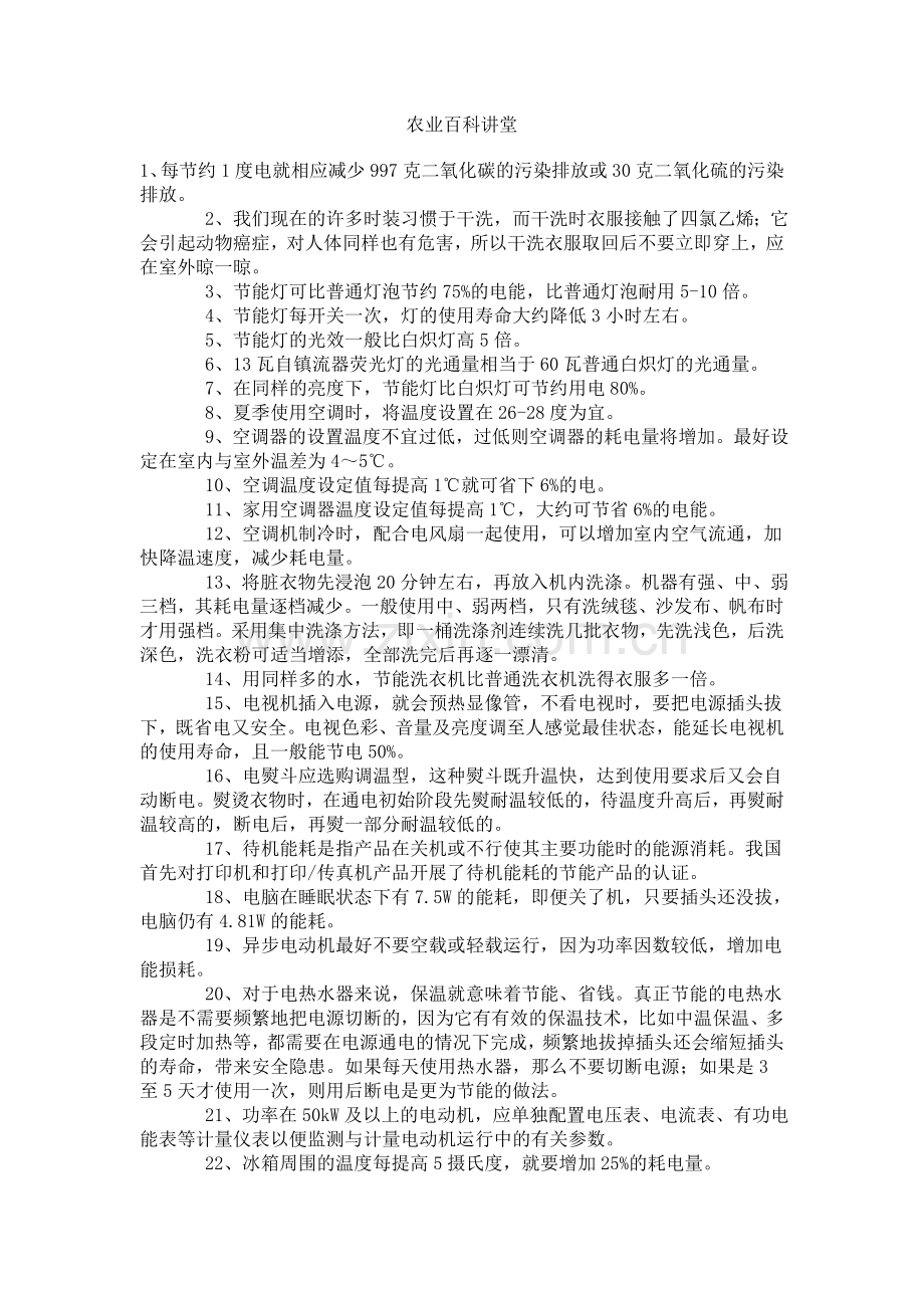农业百科讲堂.doc_第1页