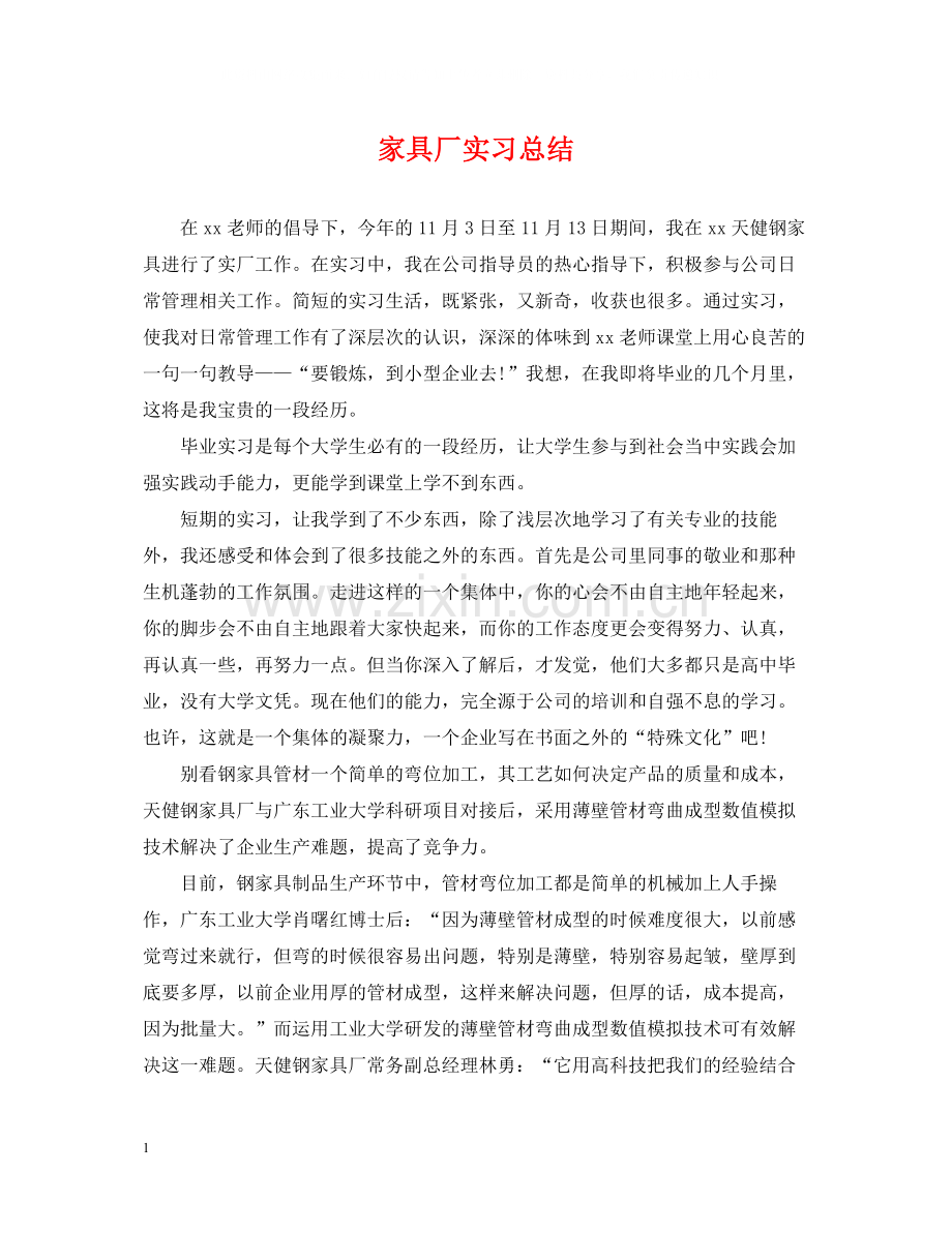 家具厂实习总结2.docx_第1页