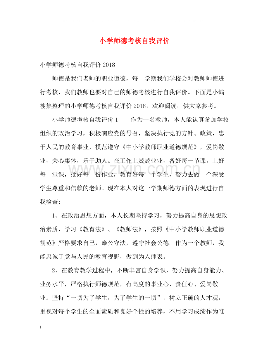 小学师德考核自我评价.docx_第1页