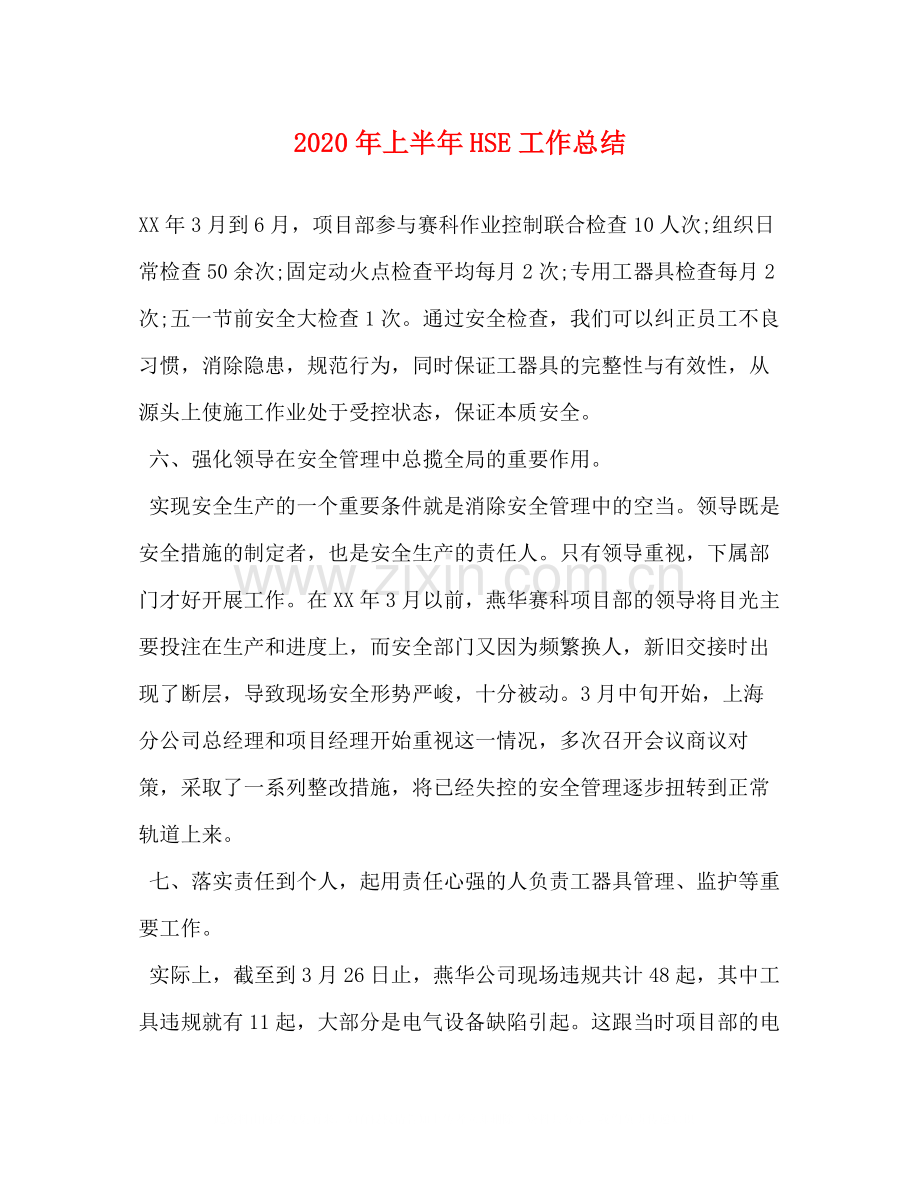 2020年上半年HSE工作总结.docx_第1页