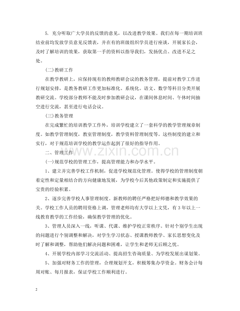 英语培训学校度工作总结.docx_第2页