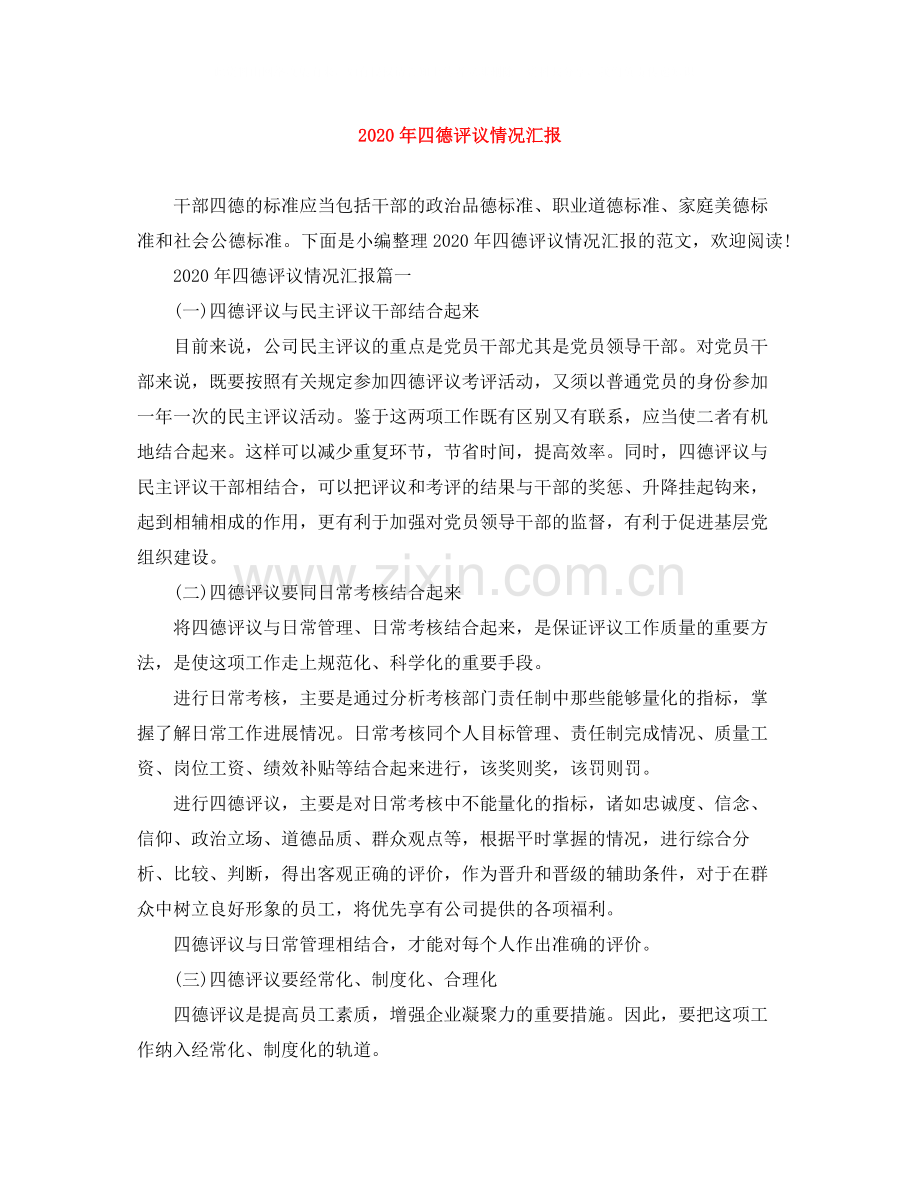 2020年四德评议情况汇报.docx_第1页