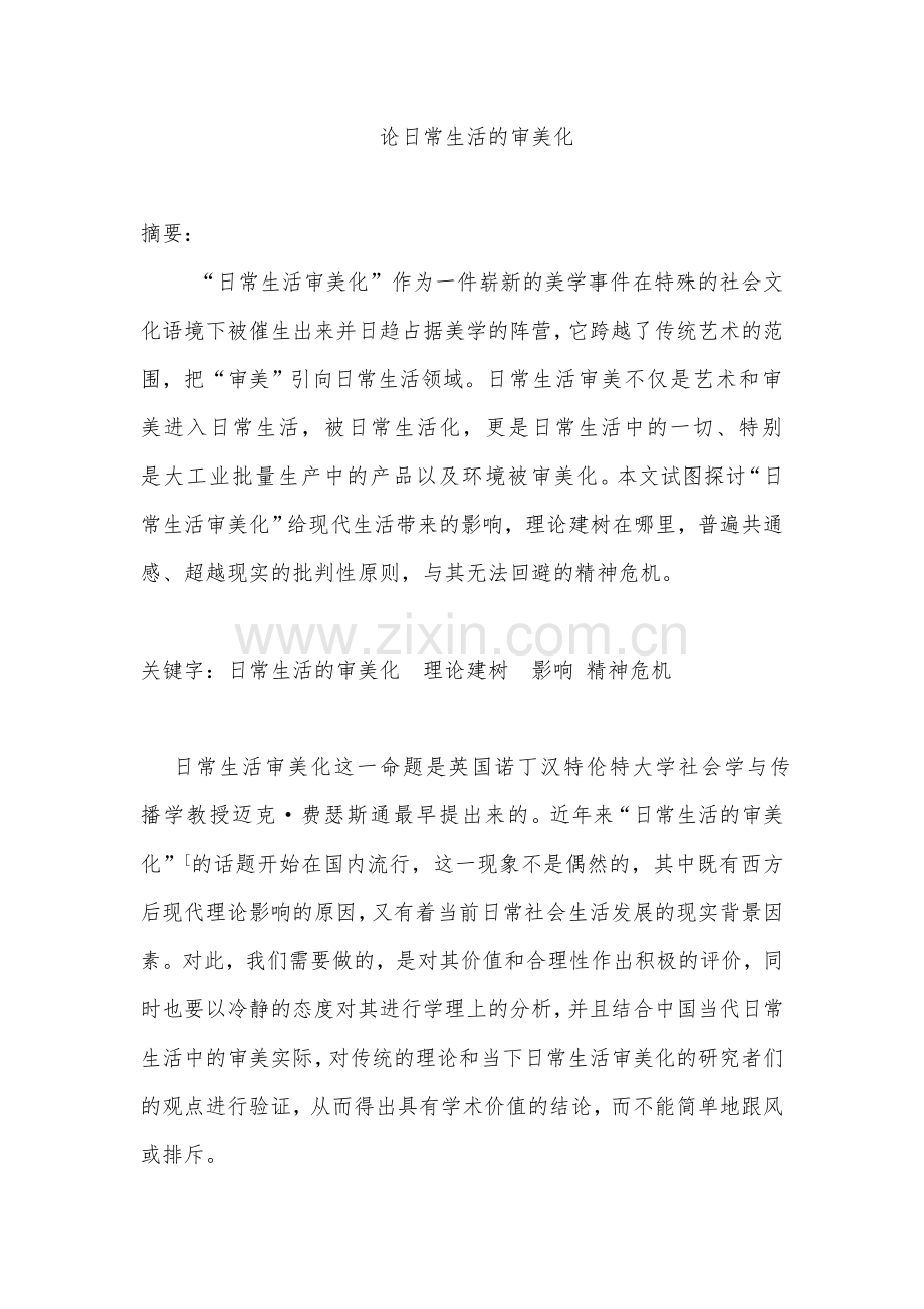 论日常生活的审美化.doc_第1页