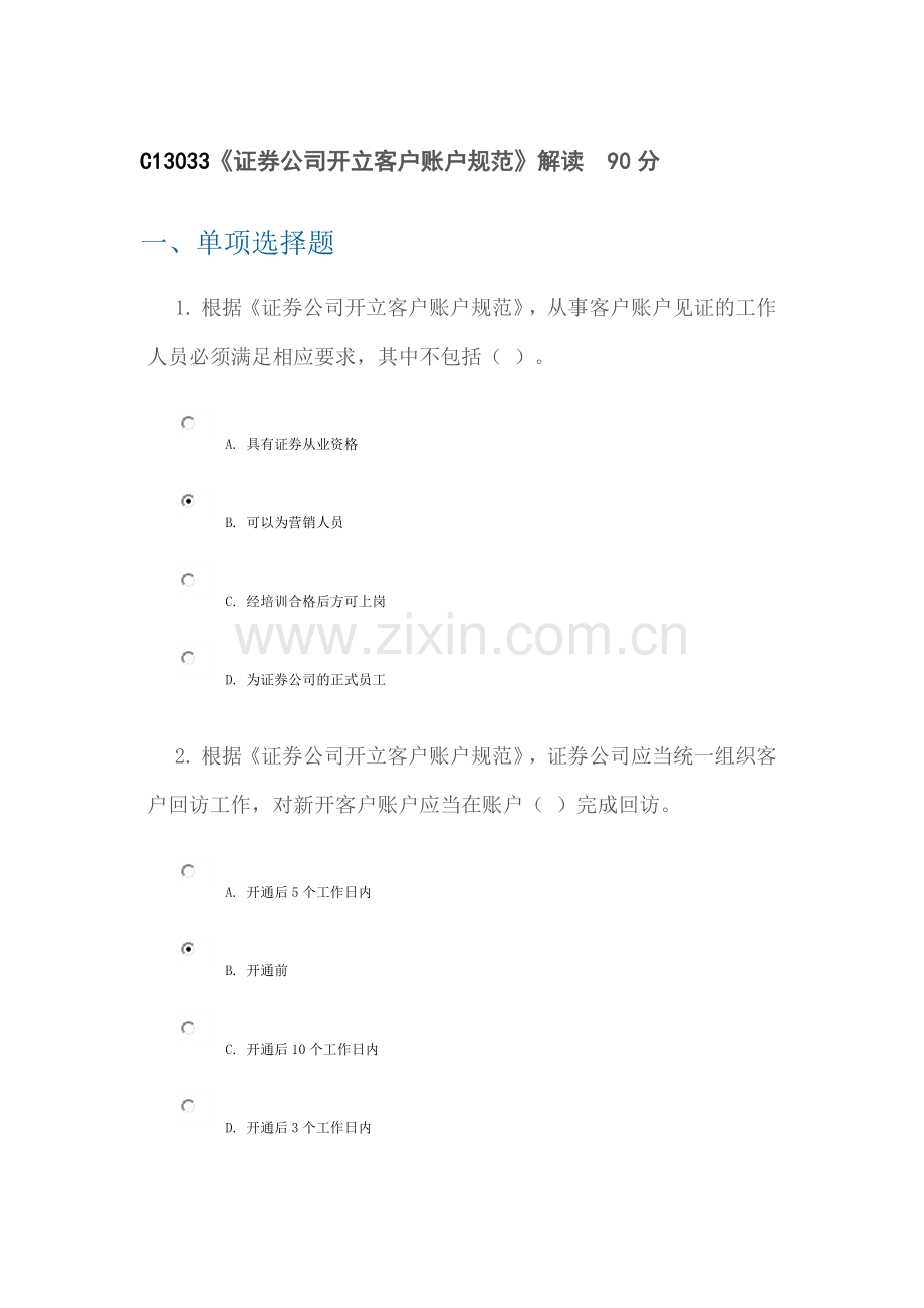 C13033《证券公司开立客户账户规范》解读九十分.docx_第1页