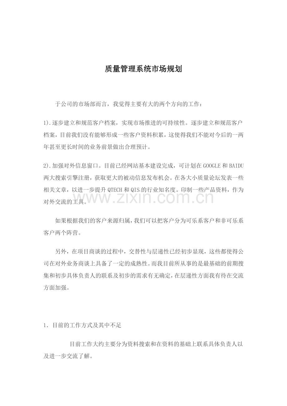 质量管理系统市场规划.docx_第1页