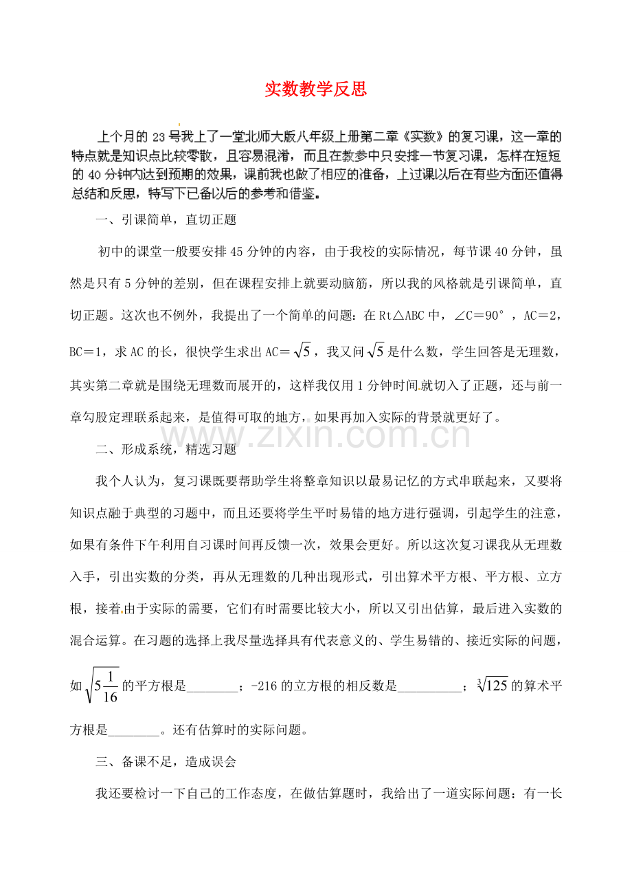 辽宁省锦州市实验学校八年级数学上册 第二章 实数教学反思 （新版）北师大版.doc_第1页