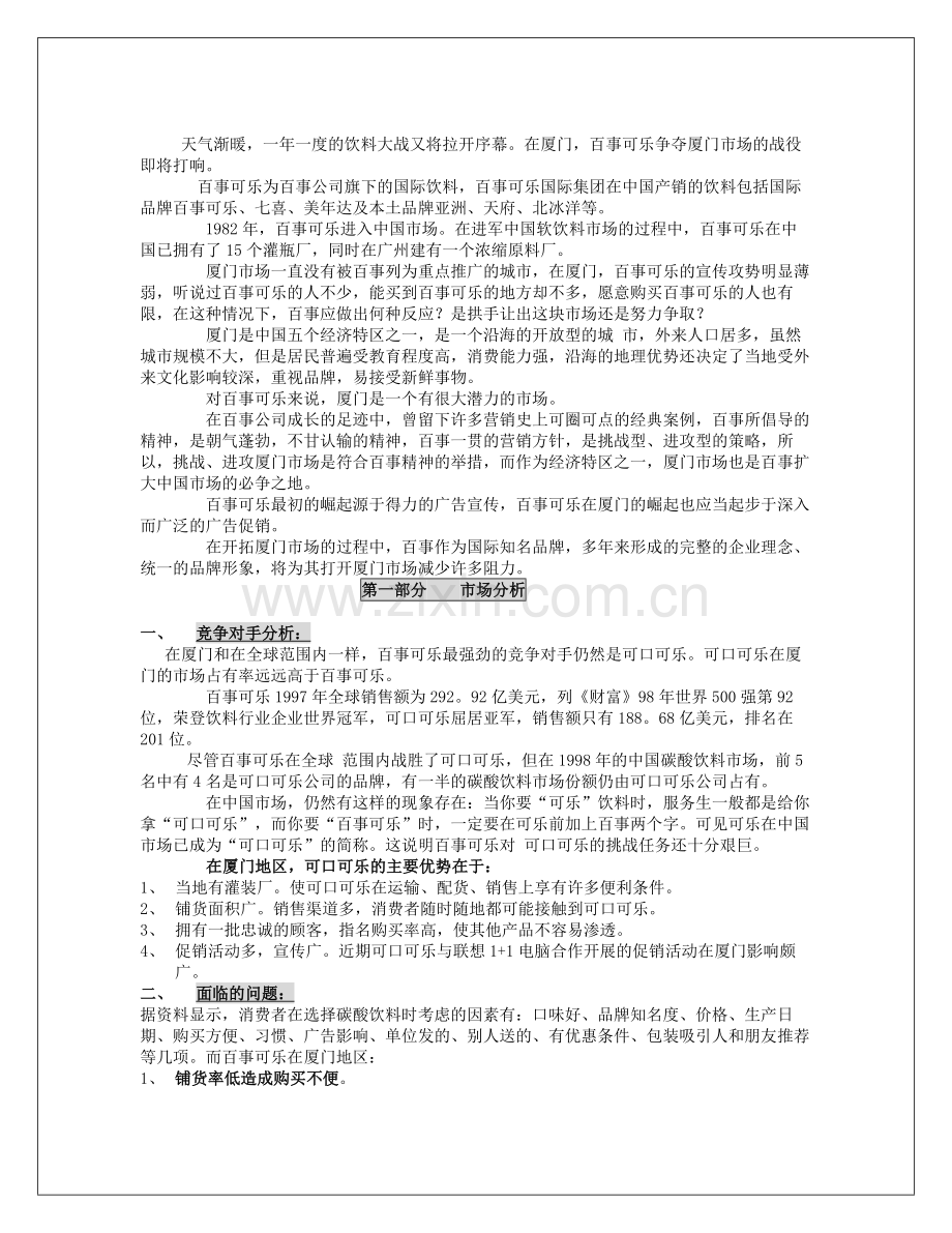 百事可乐行销推广方案.doc_第1页