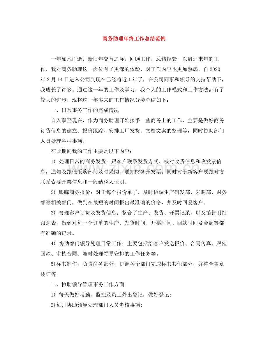 商务助理年终工作总结范例.docx_第1页