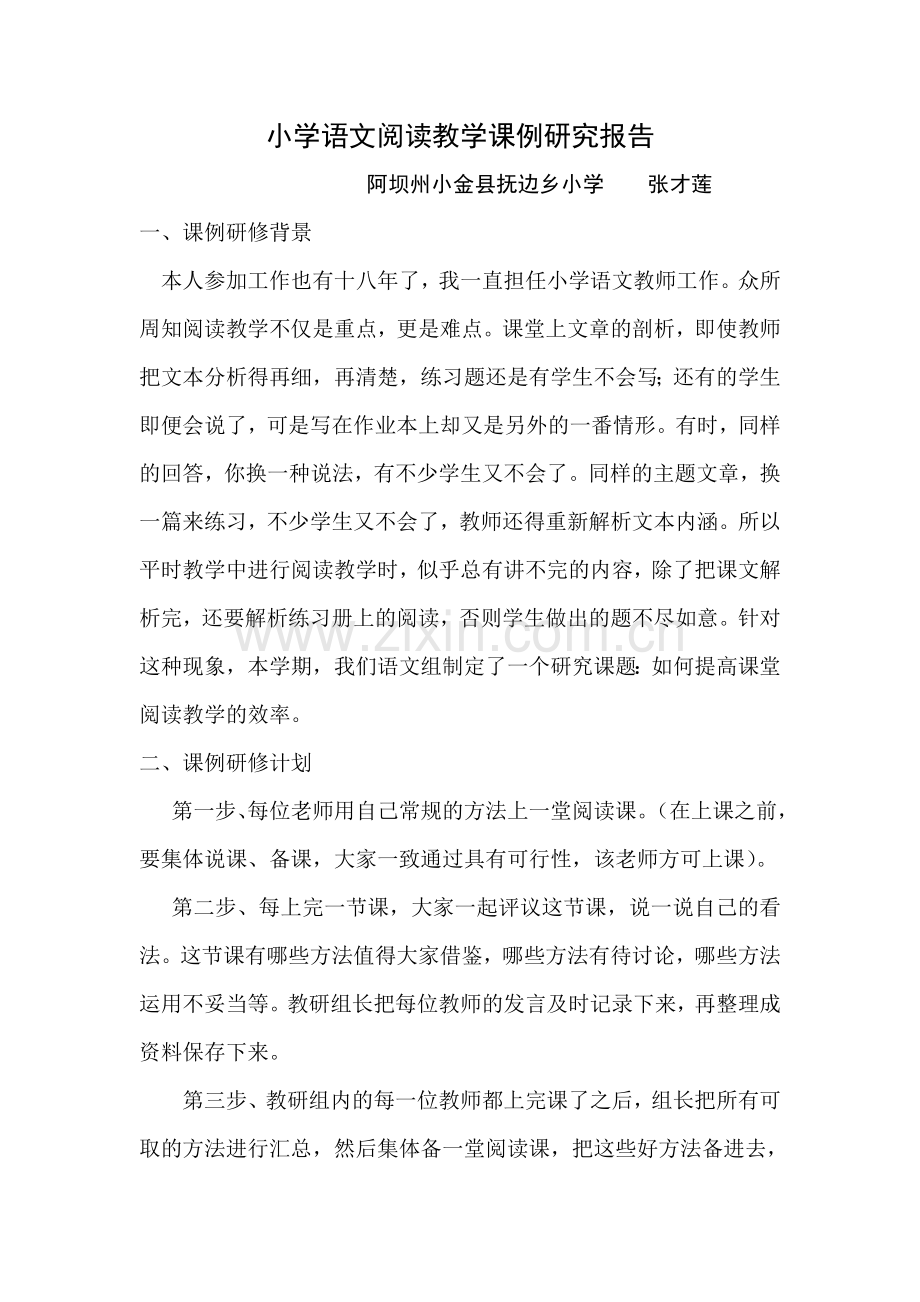 课例研究报告张才莲.doc_第1页