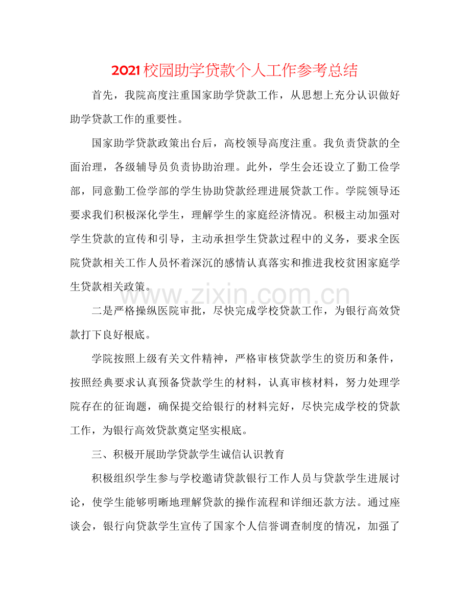 校园助学贷款个人工作参考总结.docx_第1页
