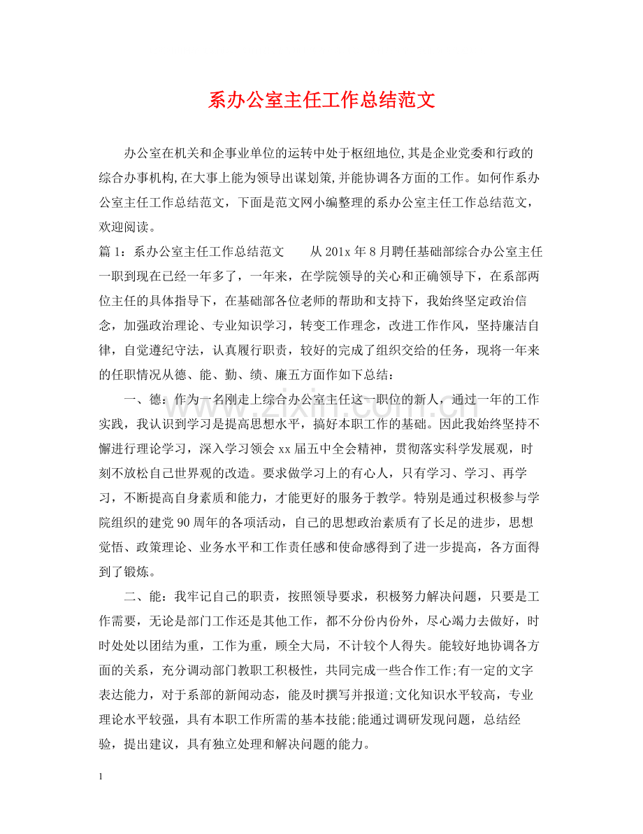 系办公室主任工作总结范文.docx_第1页