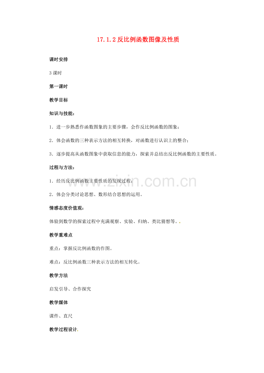 河北省秦皇岛市抚宁县驻操营学区八年级数学下册 17.1.2 反比例函数图像及性质教案 新人教版.doc_第1页