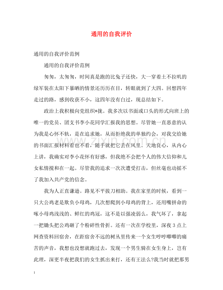 通用的自我评价.docx_第1页