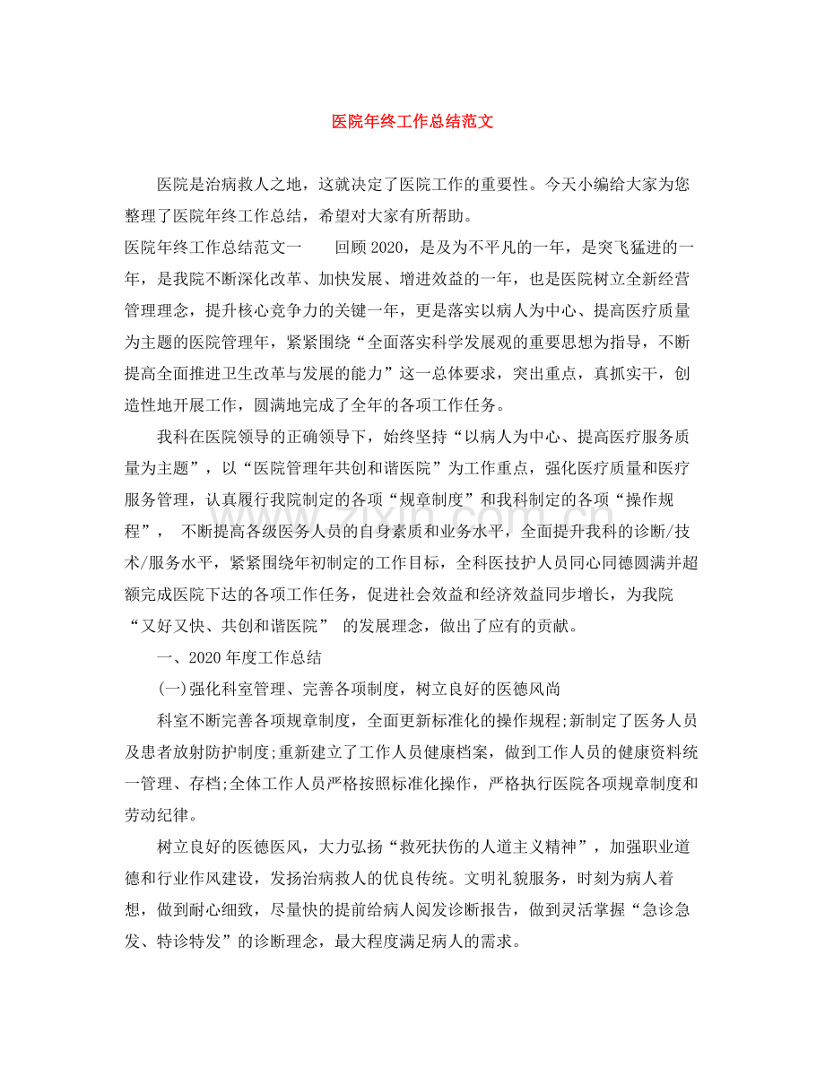 医院年终工作总结范文.docx_第1页