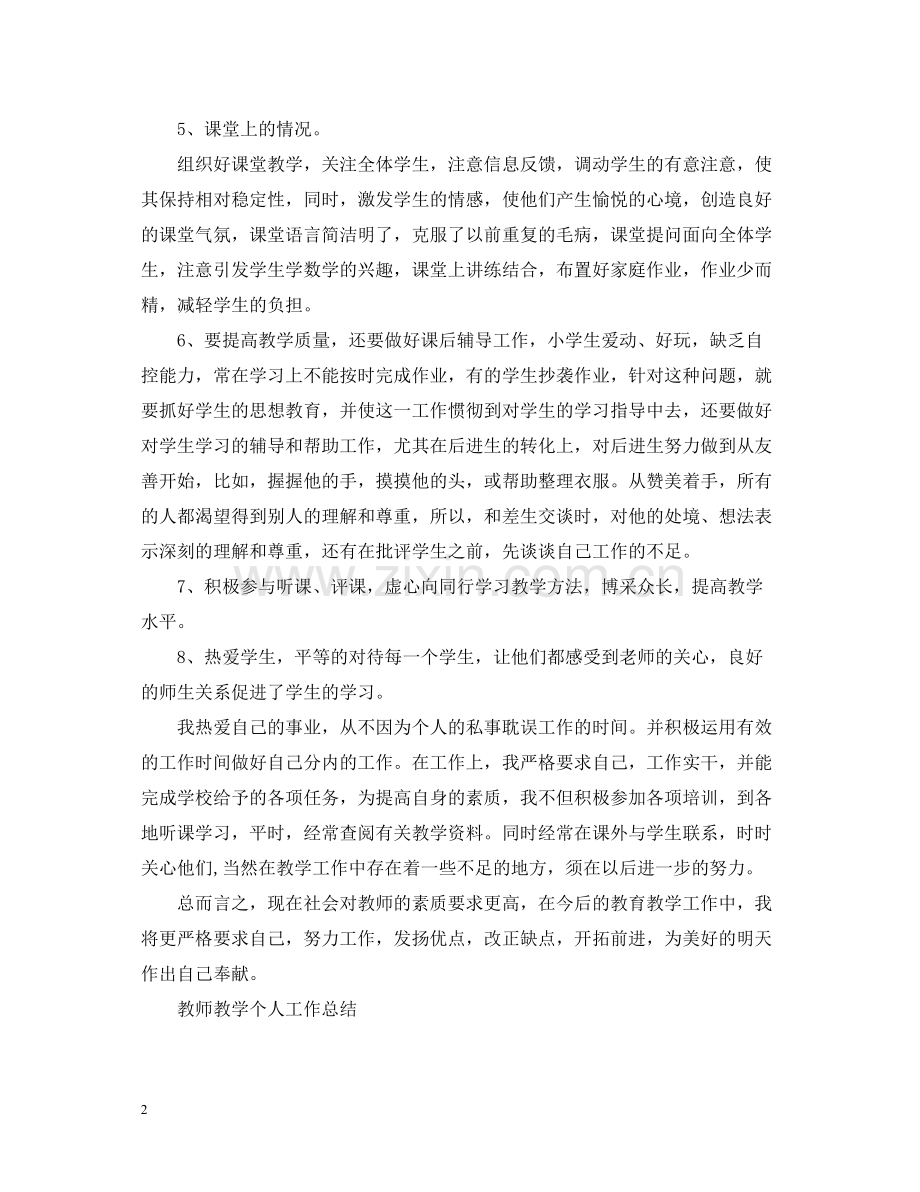 教师教学个人工作总结4篇.docx_第2页