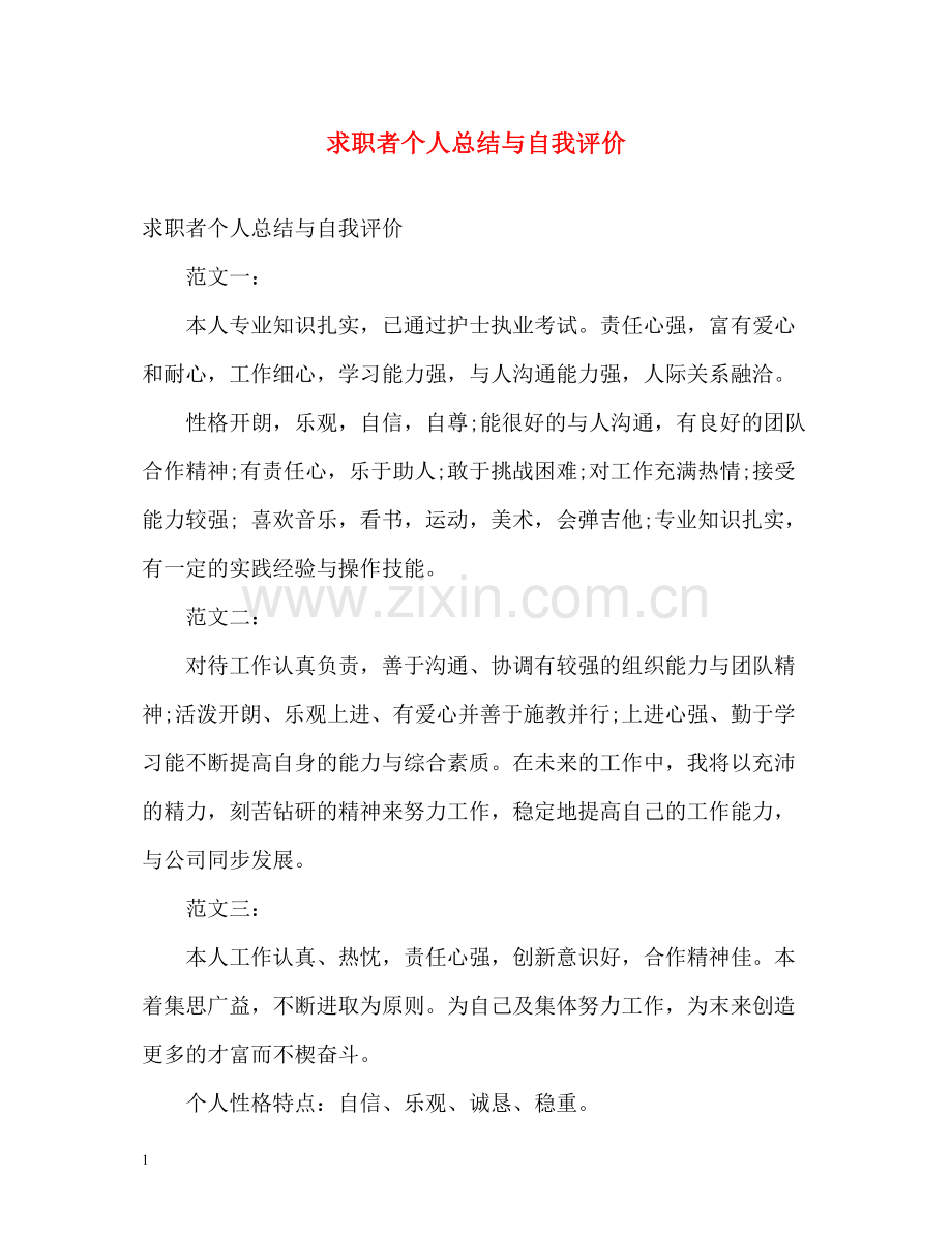 求职者个人总结与自我评价.docx_第1页