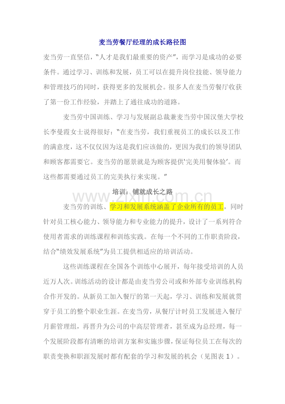 麦当劳餐厅经理的成长路径图[1].doc_第1页
