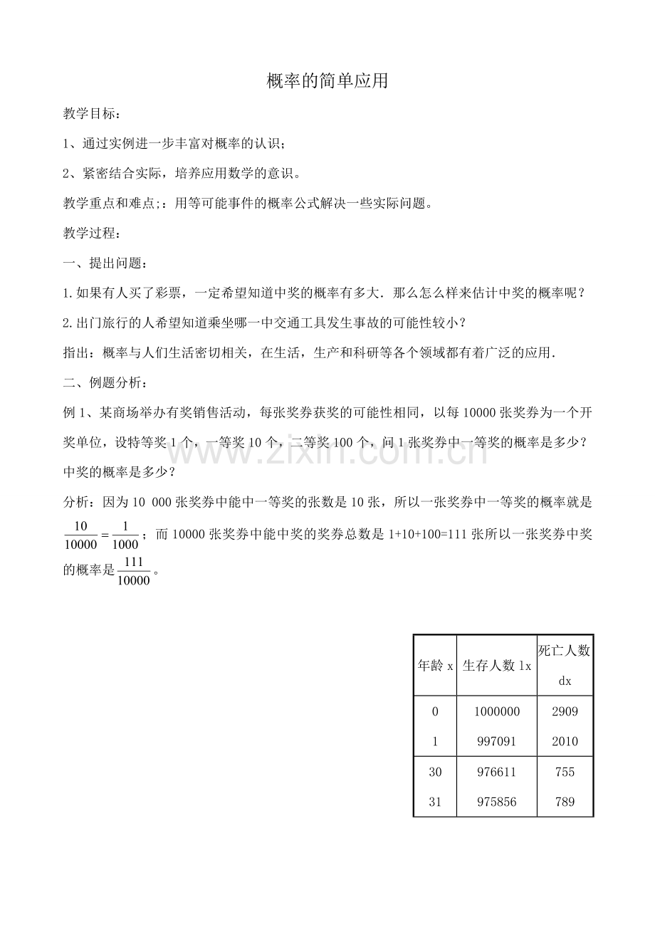 浙教版九年级数学下册 概率的简单应用.doc_第1页