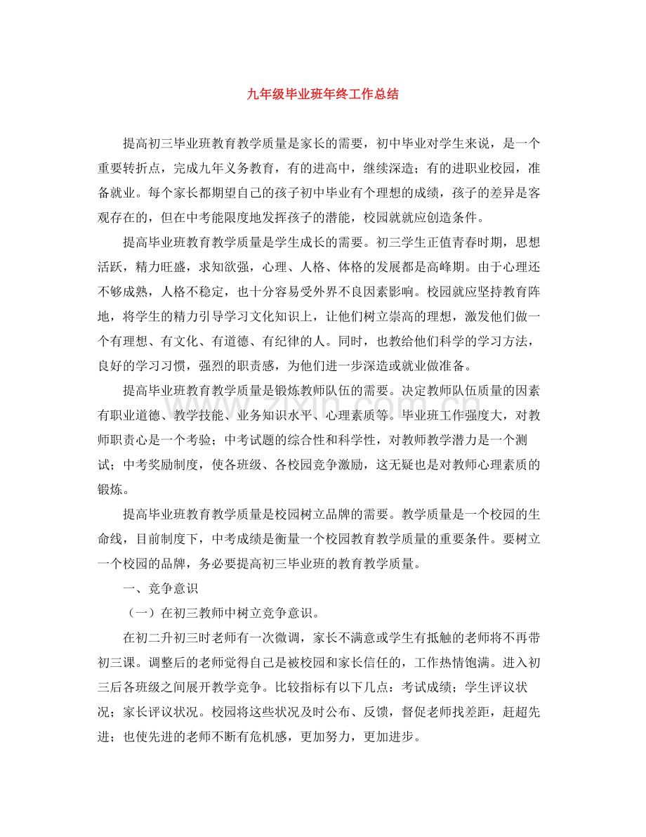 九年级毕业班年终工作总结.docx_第1页