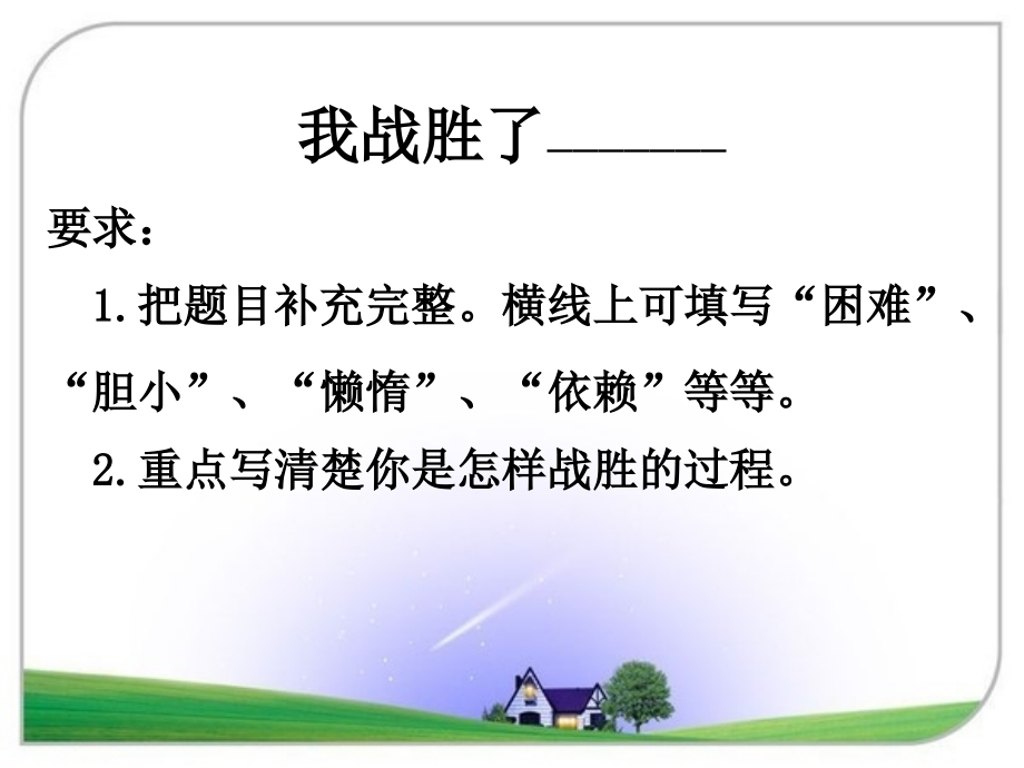 《我战胜了——》三年级.ppt_第2页