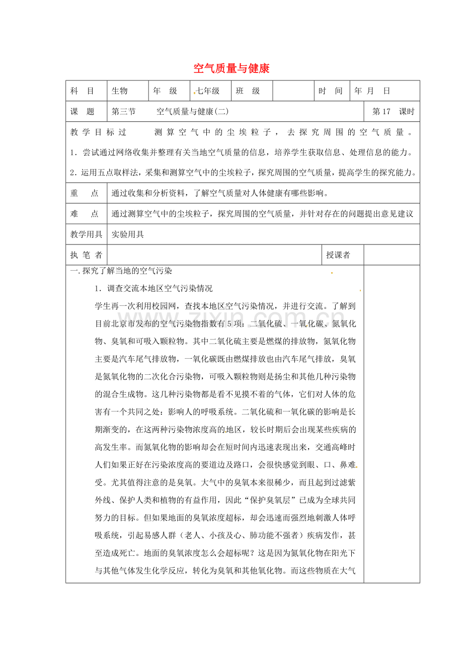 山东省淄博市七年级生物下册 4.3.3空气质量与健康教案2 新人教版-新人教版初中七年级下册生物教案.doc_第1页