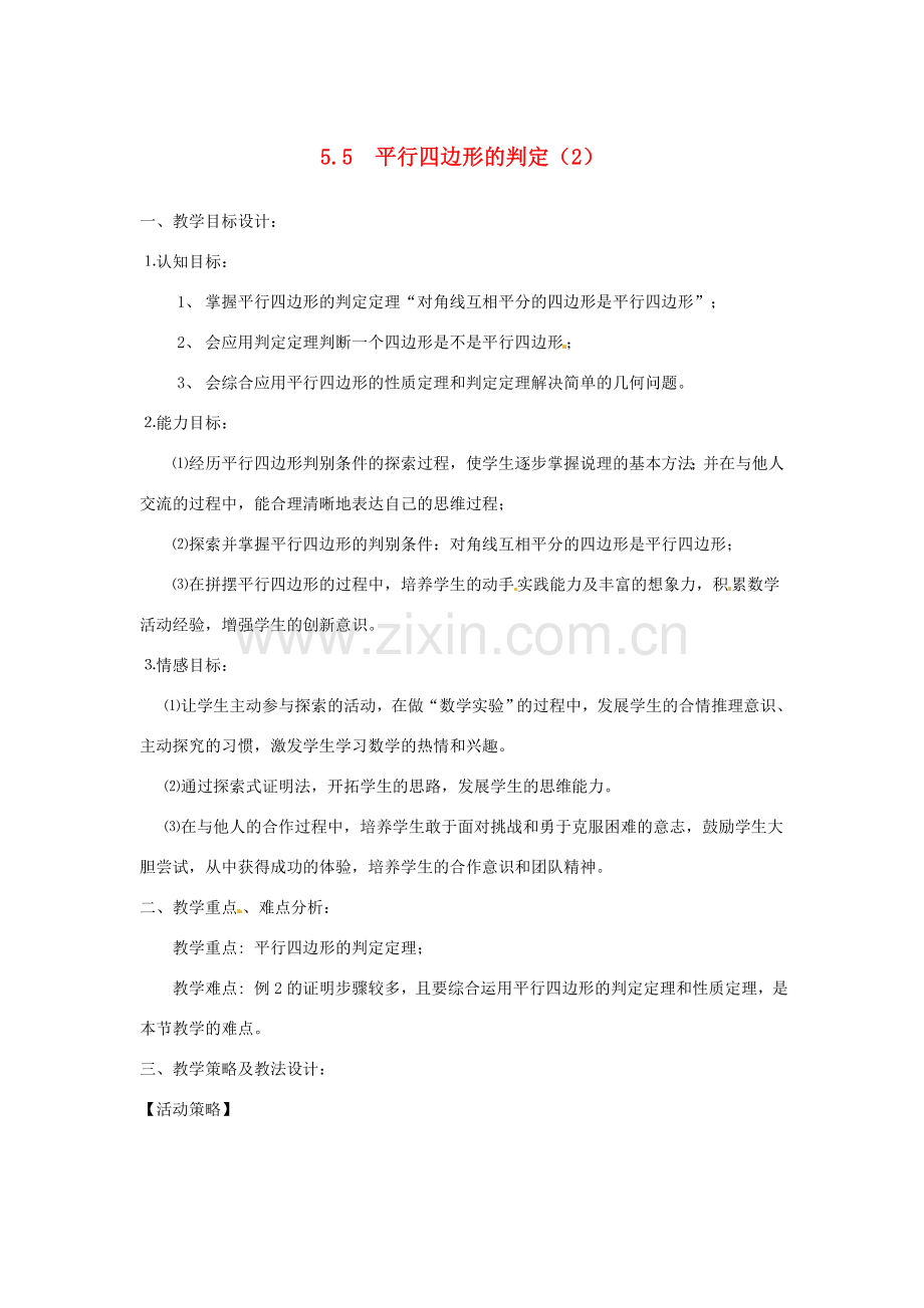 八年级数学5.5　平行四边形的判定（二） 教案 浙教版.doc_第1页