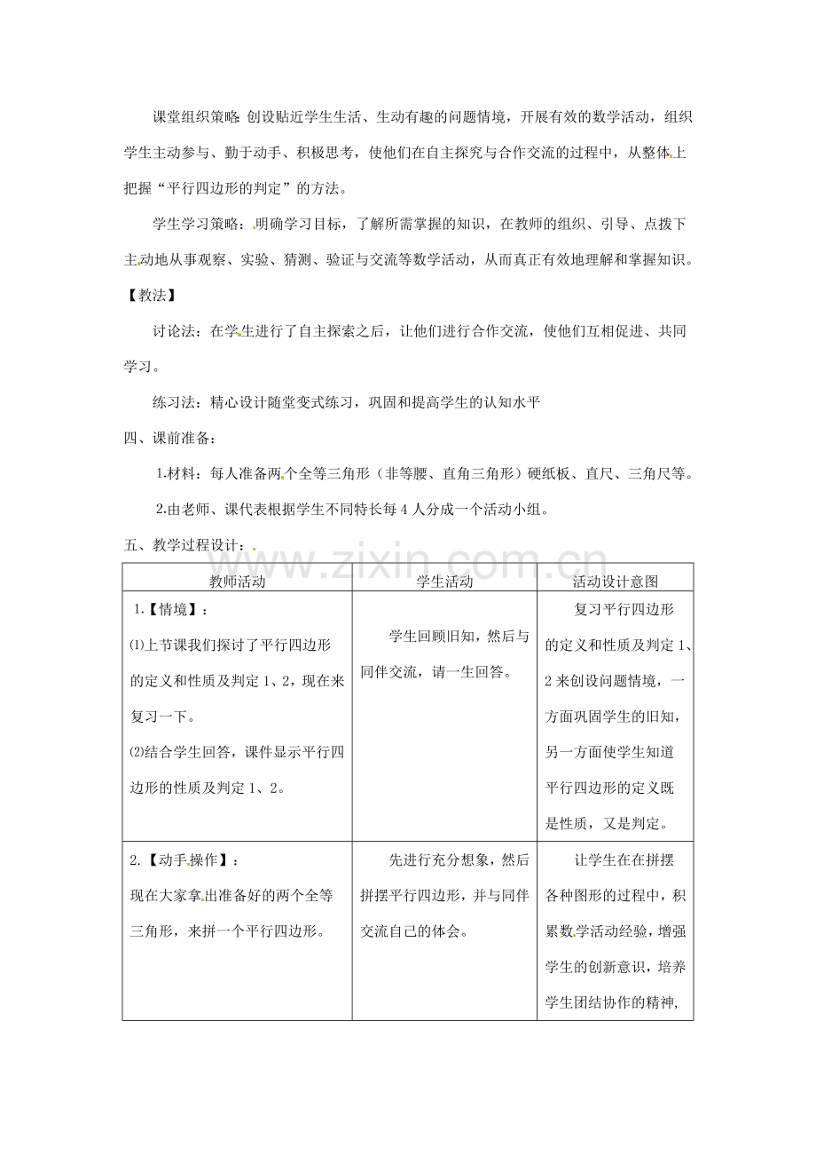 八年级数学5.5　平行四边形的判定（二） 教案 浙教版.doc_第2页