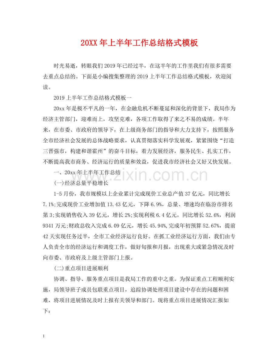 上半年工作总结格式模板2.docx_第1页