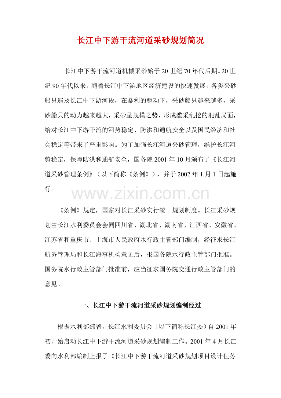 长江中下游干流河道采砂规划简况.doc_第1页