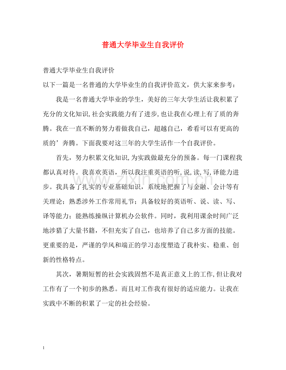 普通大学毕业生自我评价.docx_第1页