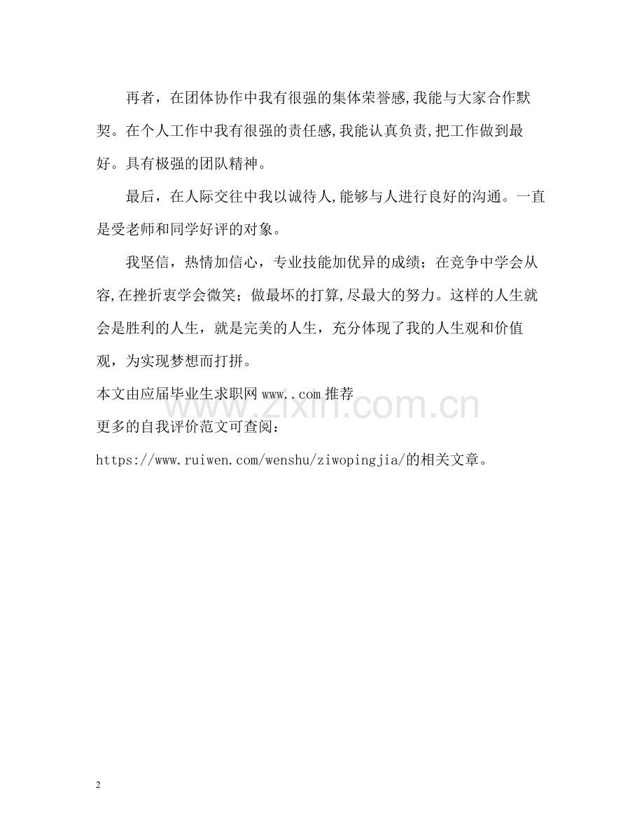 普通大学毕业生自我评价.docx_第2页
