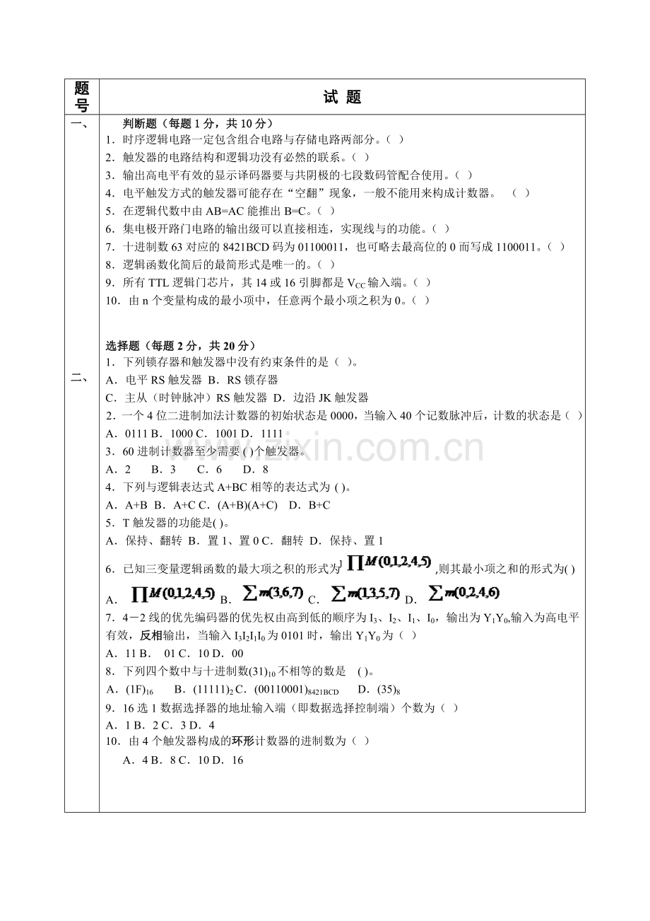 数字电子技术基础2试题与答案.doc_第1页
